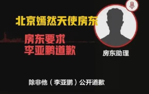 im电竞官方网站-反转！北京嫣然天使医院房东要求李亚鹏公开道歉，网友已捐1000万